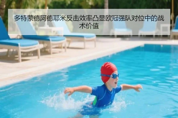 多特蒙德阿德耶米反击效率凸显欧冠强队对位中的战术价值