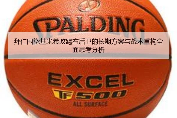 拜仁围绕基米希改踢右后卫的长期方案与战术重构全面思考分析