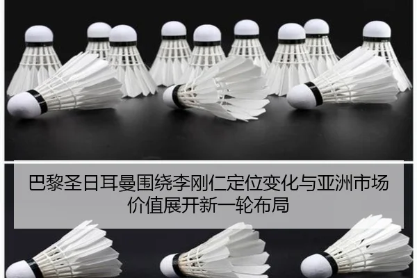 巴黎圣日耳曼围绕李刚仁定位变化与亚洲市场价值展开新一轮布局 | kaiyun